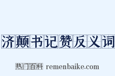 济颠书记赞反义词是什么意思的图片